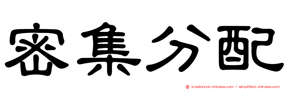 密集分配