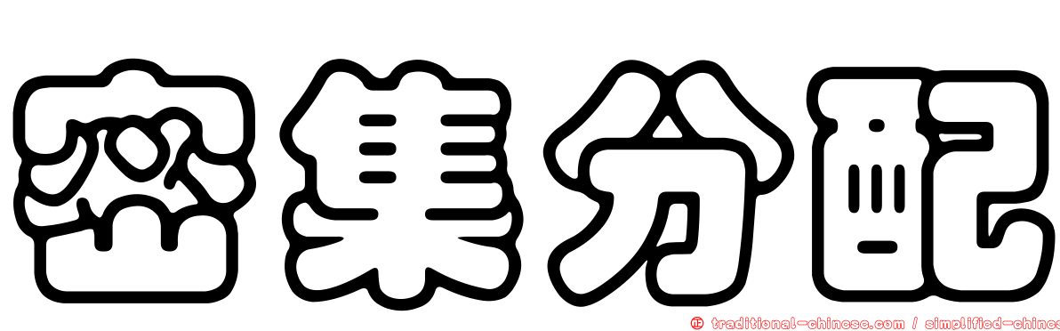 密集分配