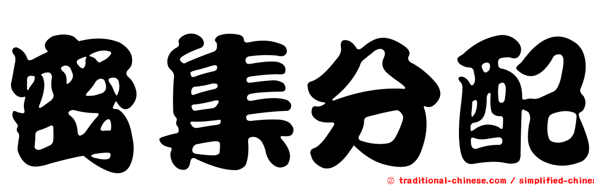 密集分配