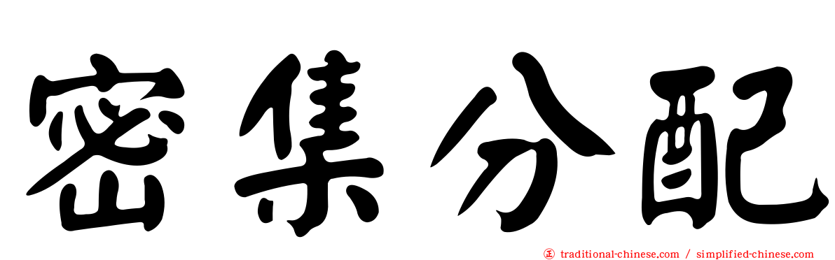 密集分配