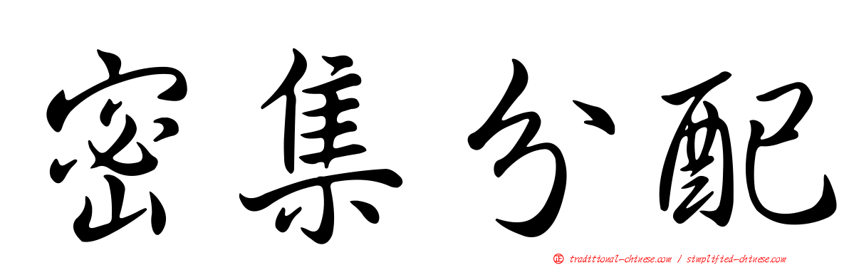 密集分配