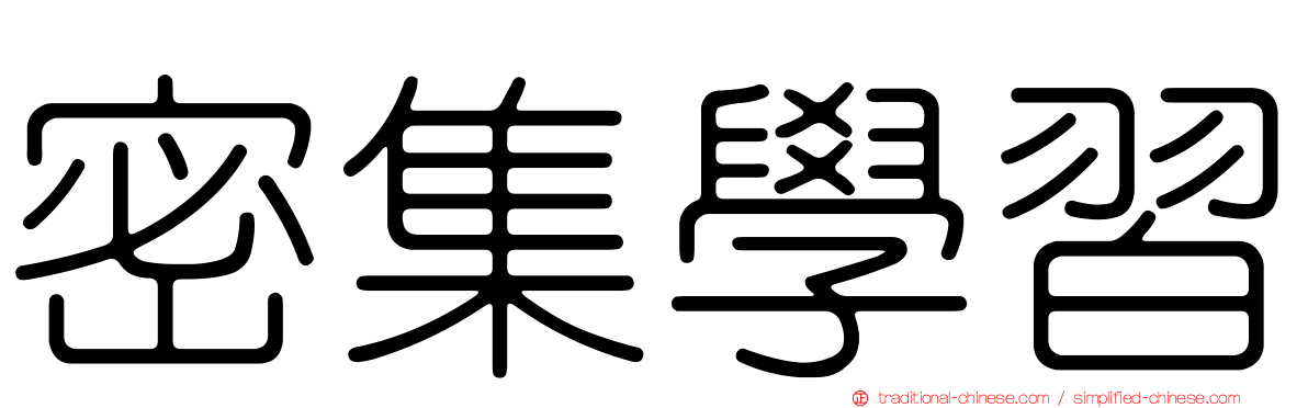 密集學習
