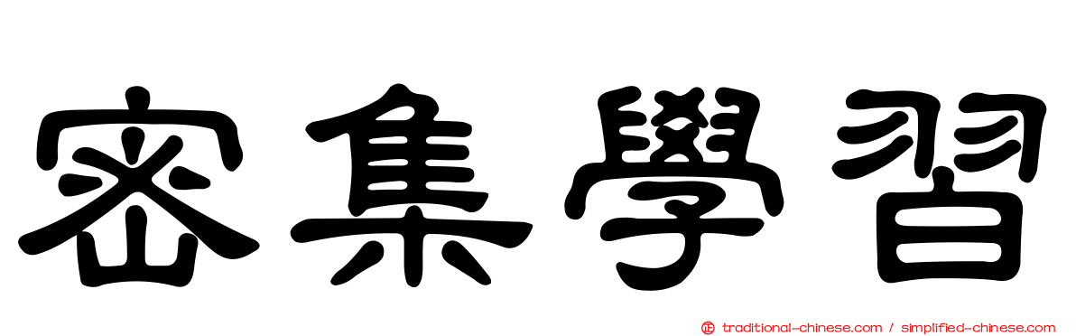 密集學習