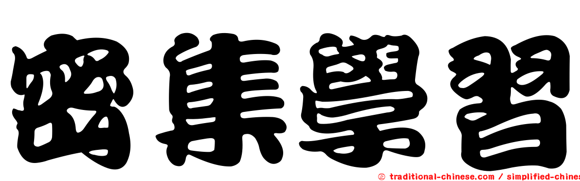 密集學習
