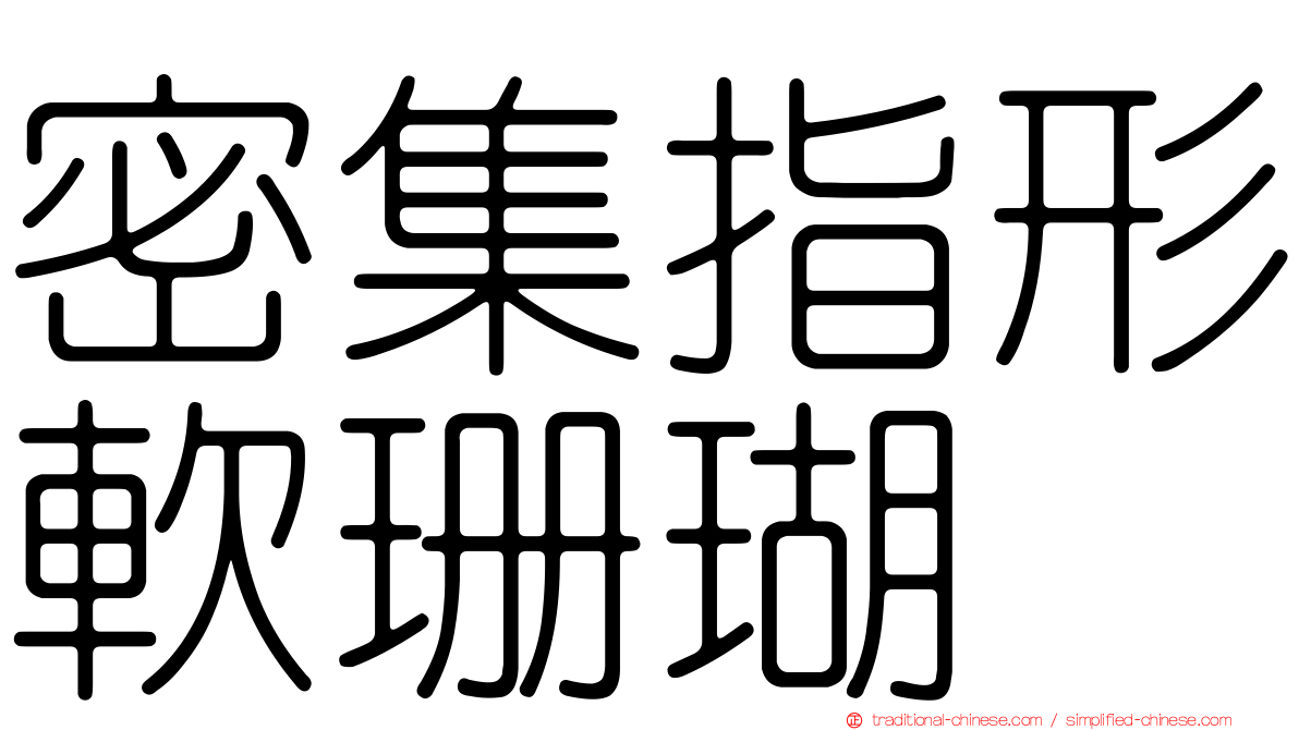 密集指形軟珊瑚