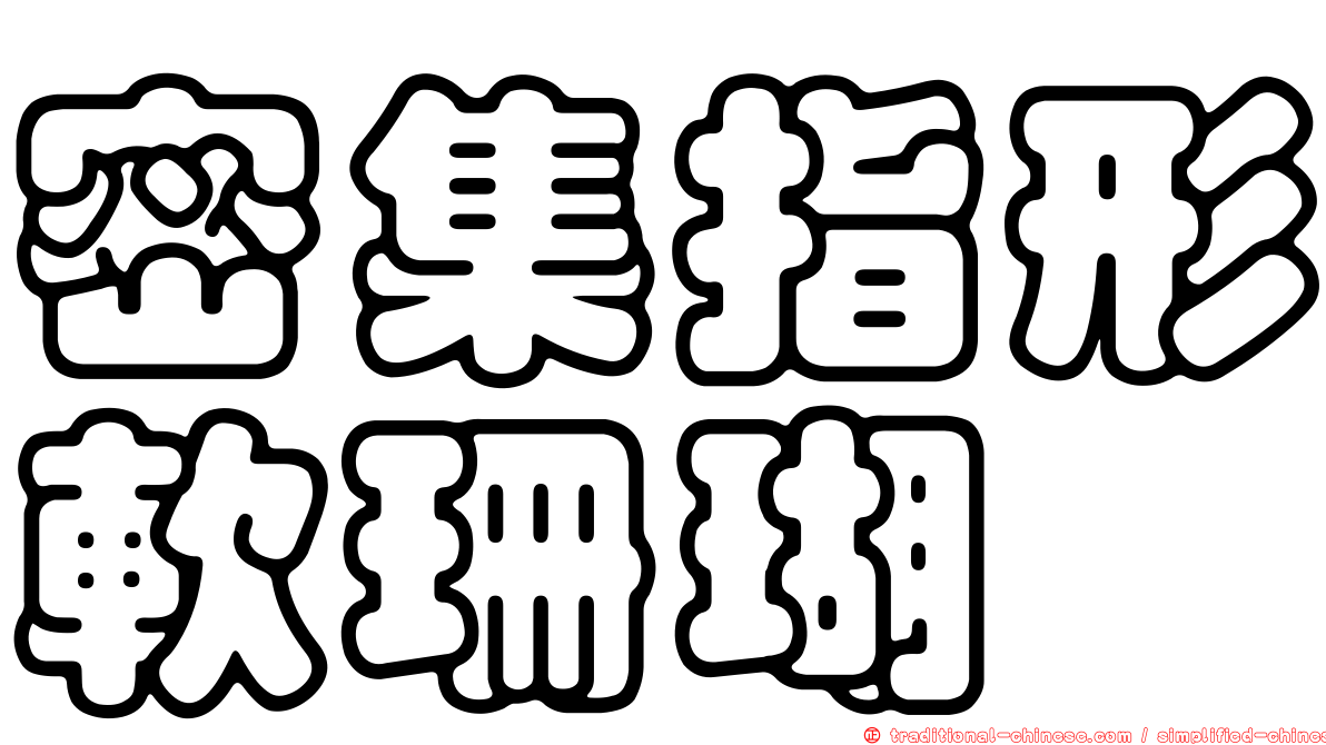密集指形軟珊瑚