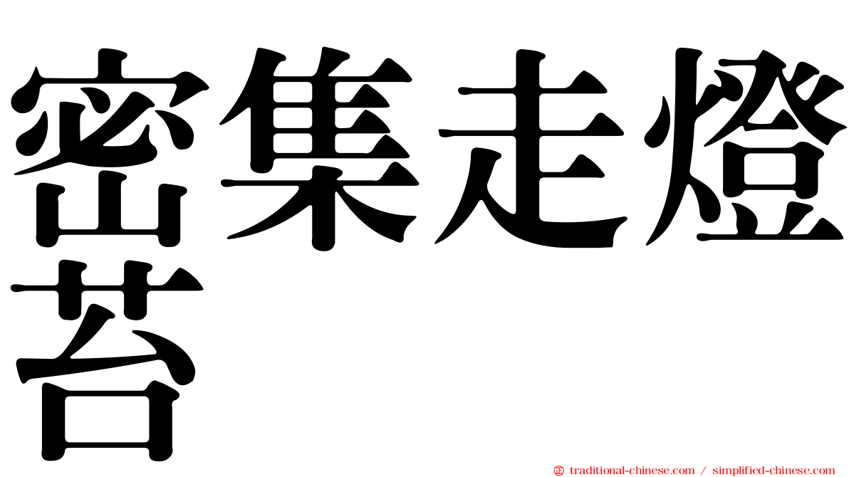 密集走燈苔