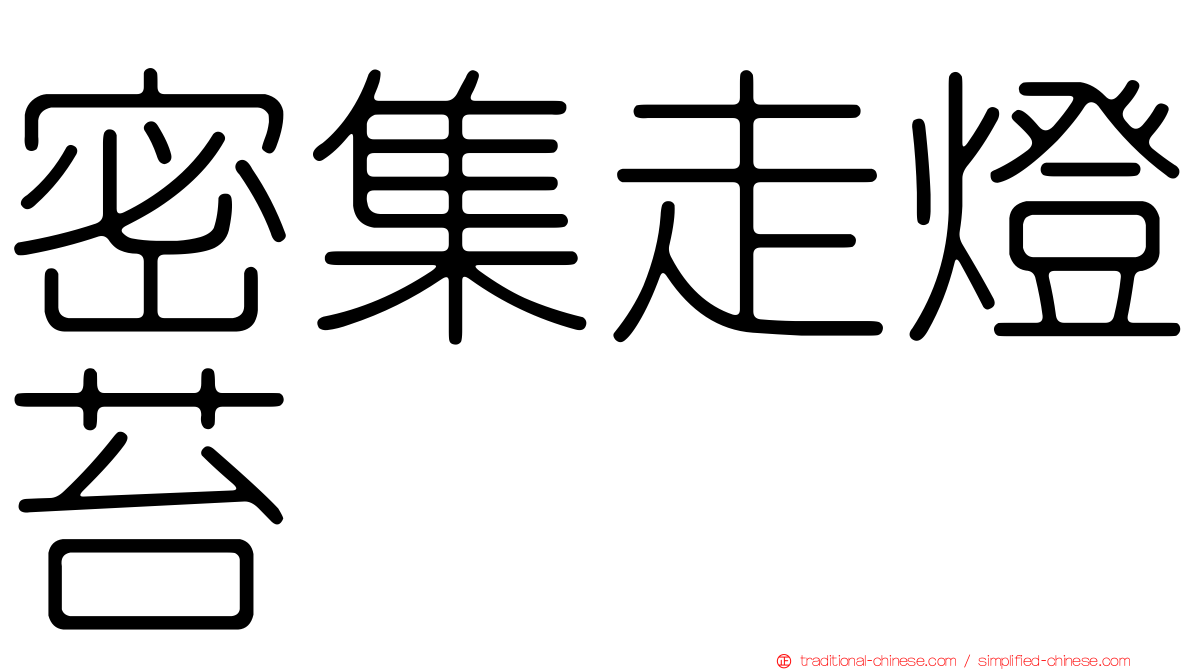 密集走燈苔
