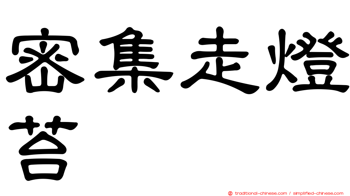 密集走燈苔