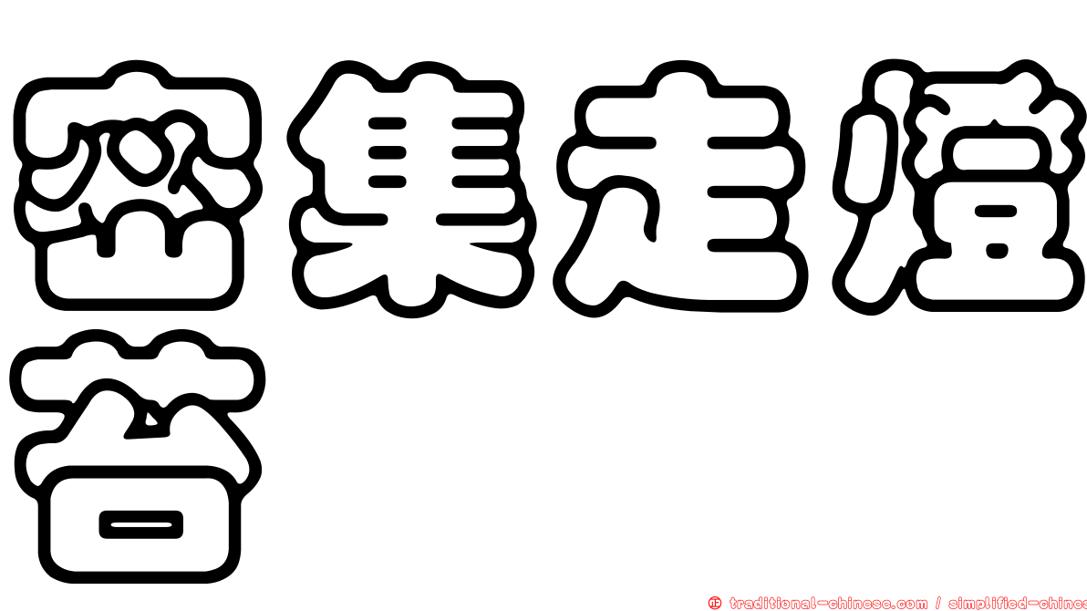 密集走燈苔