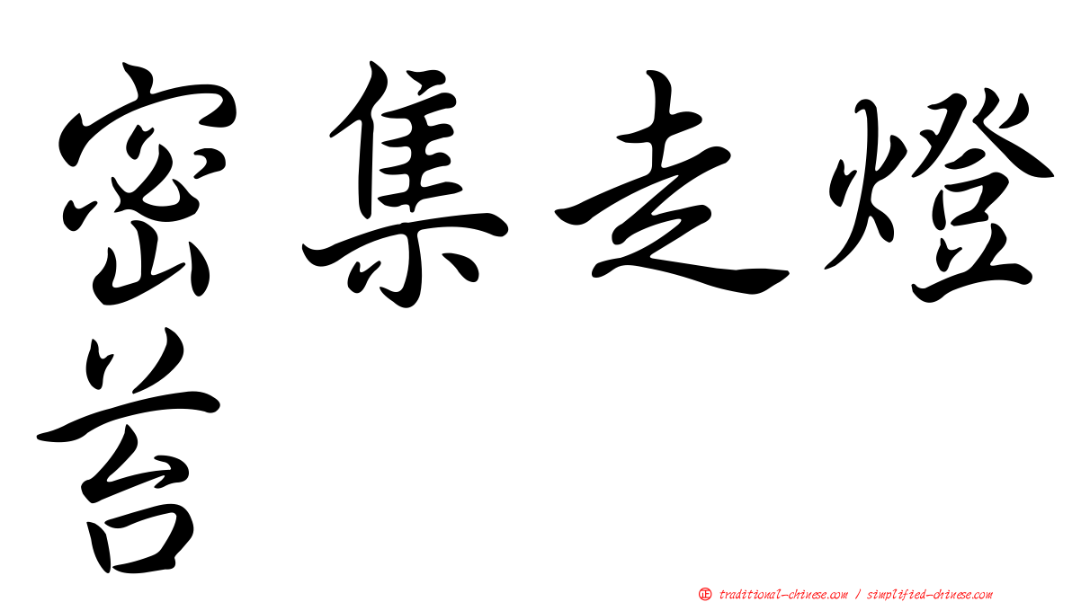 密集走燈苔