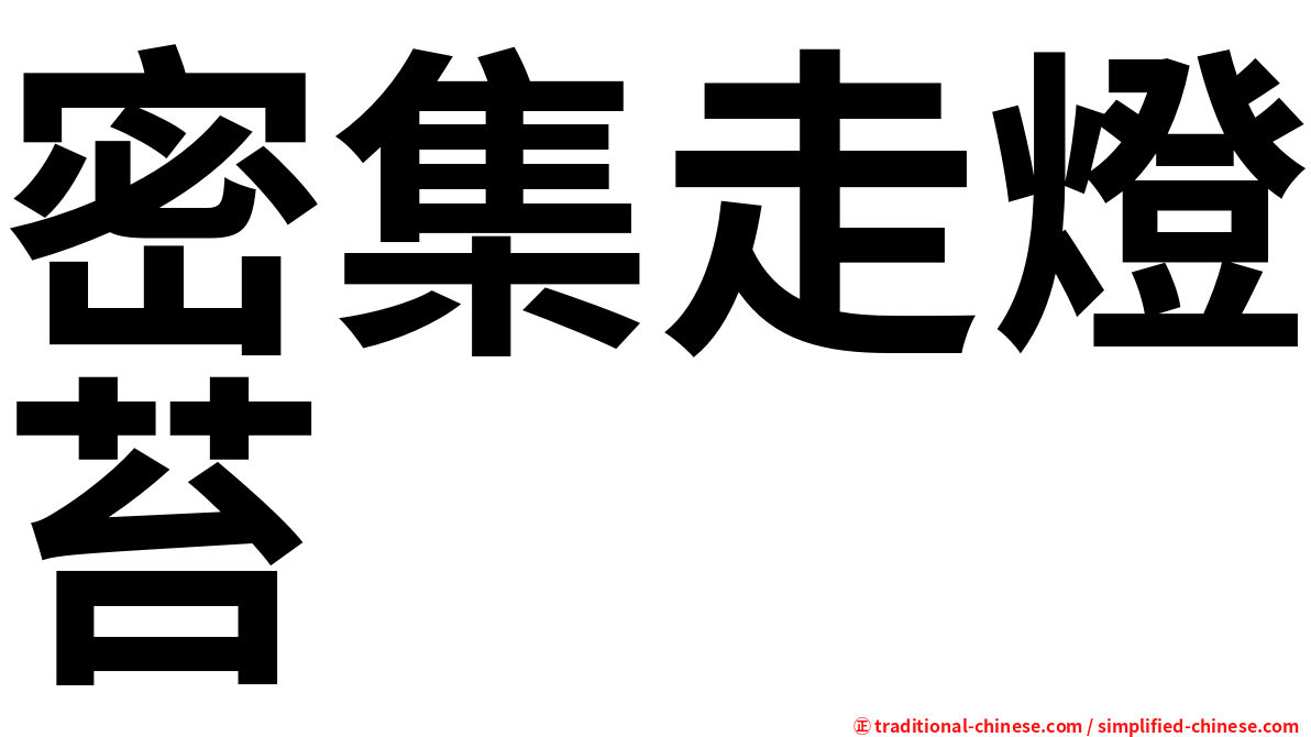 密集走燈苔