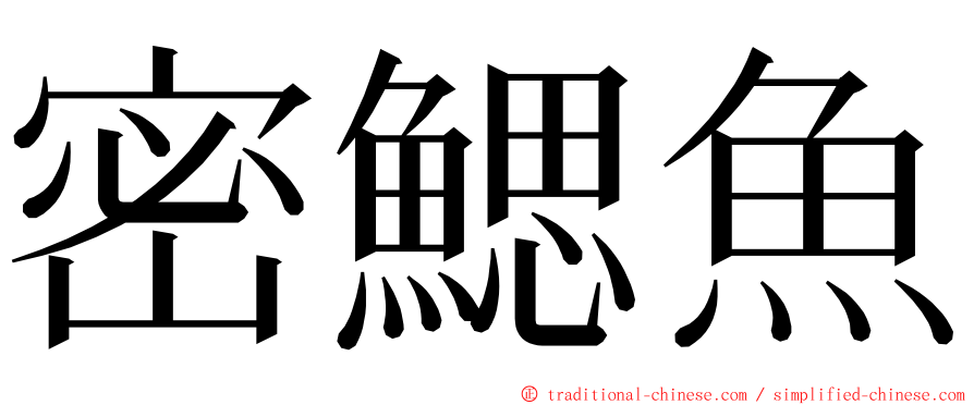 密鰓魚 ming font
