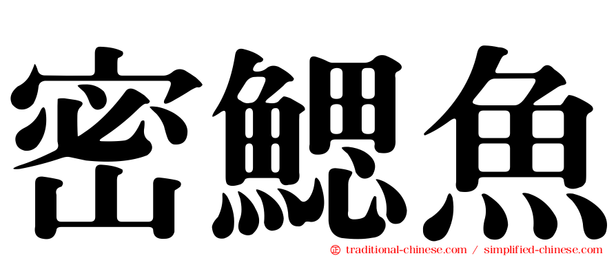 密鰓魚