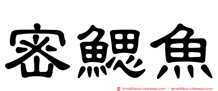 密鰓魚