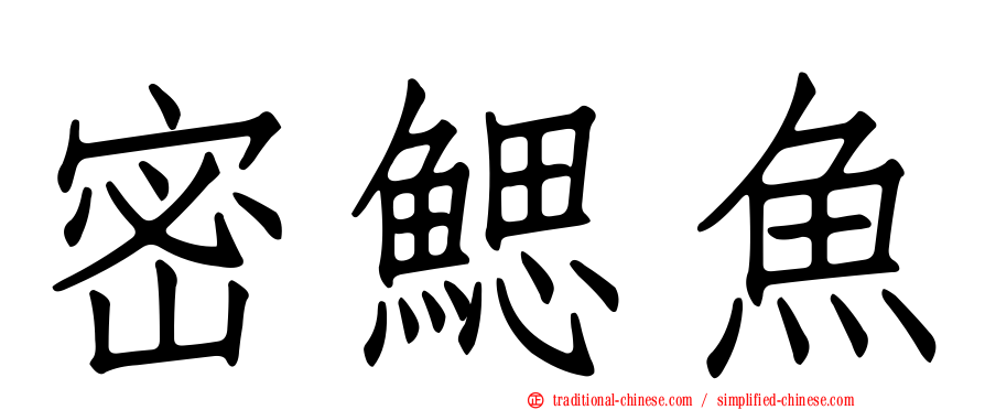 密鰓魚
