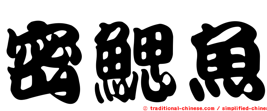 密鰓魚
