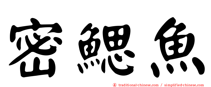 密鰓魚