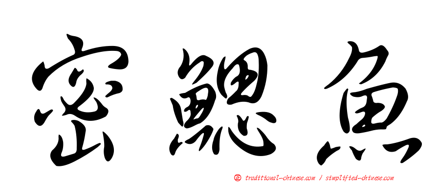 密鰓魚