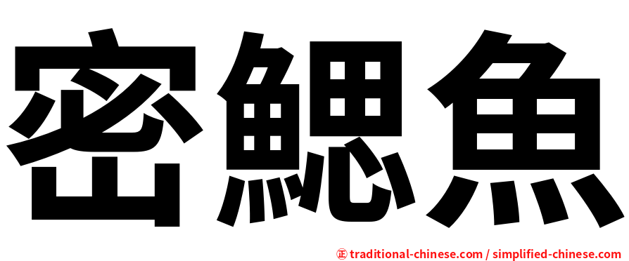 密鰓魚