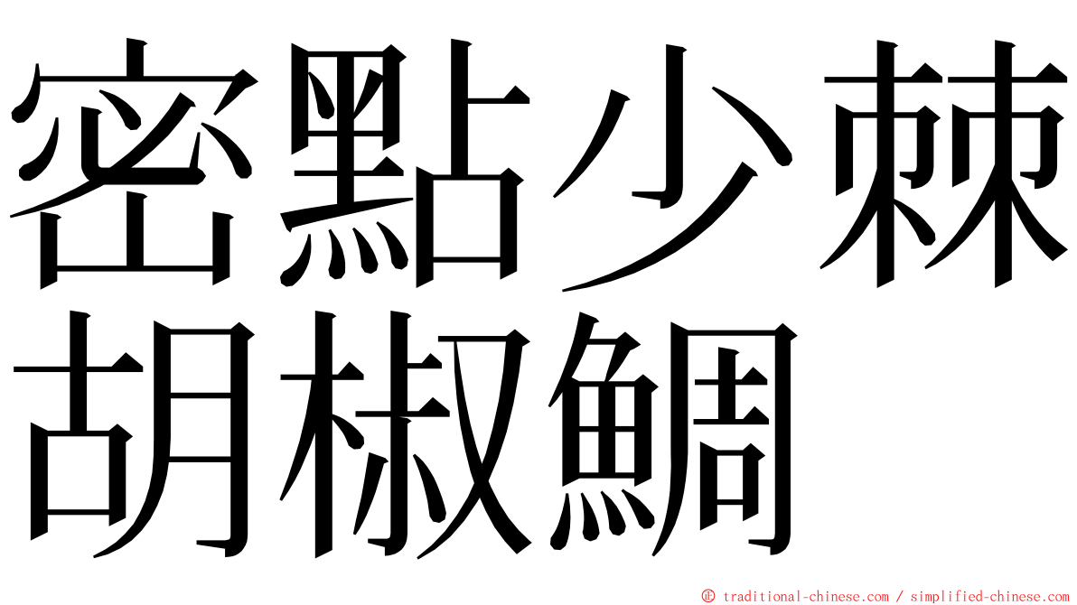密點少棘胡椒鯛 ming font
