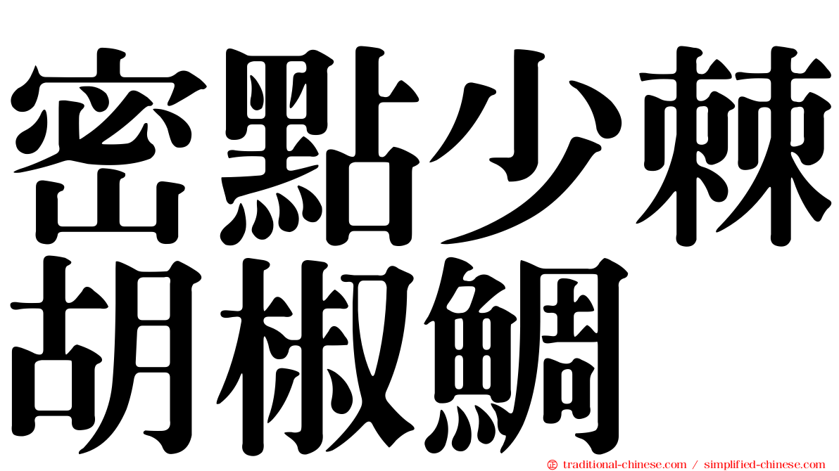 密點少棘胡椒鯛