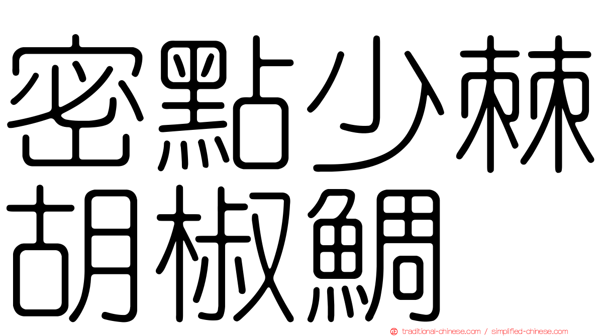 密點少棘胡椒鯛