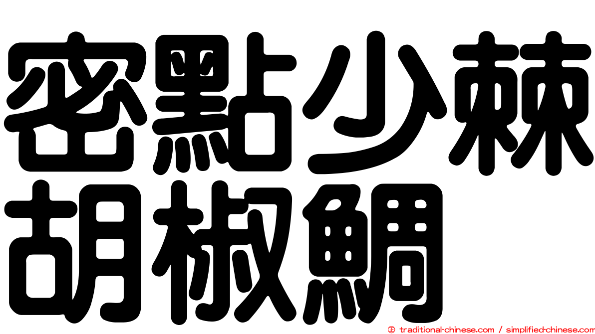 密點少棘胡椒鯛