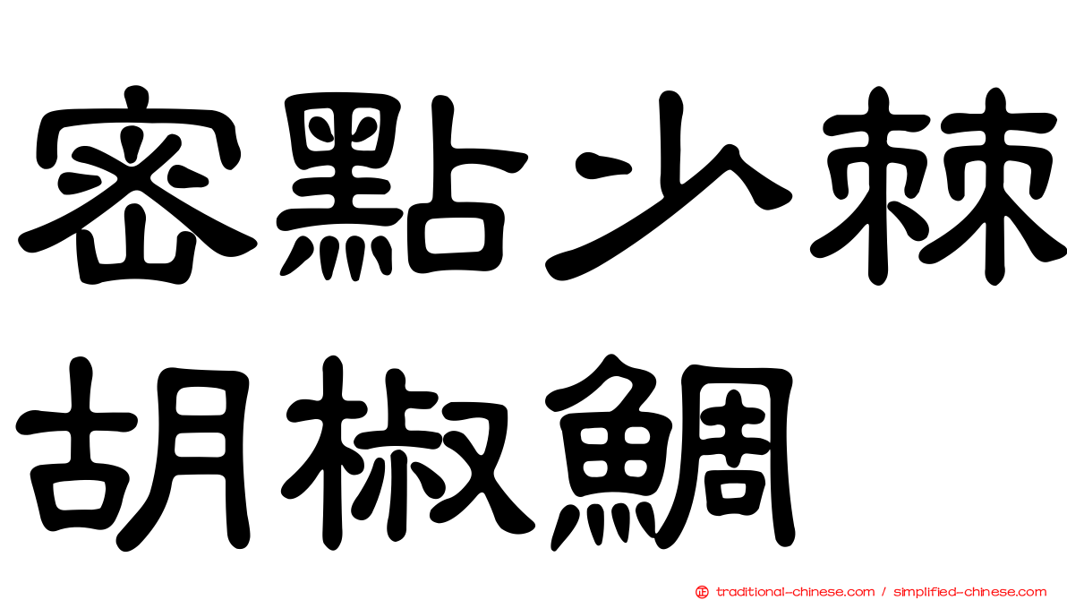 密點少棘胡椒鯛
