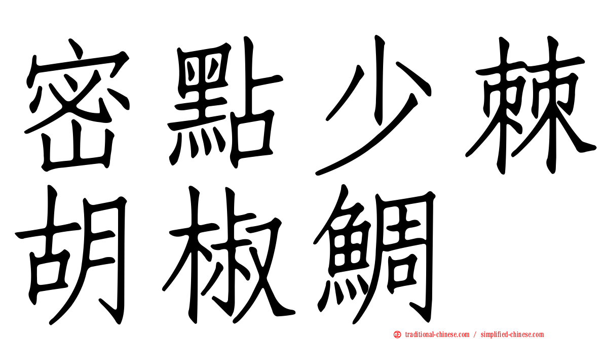 密點少棘胡椒鯛