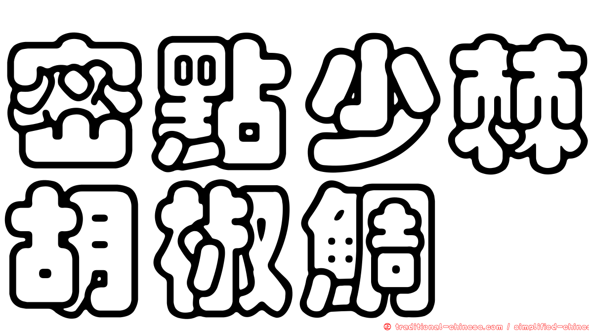 密點少棘胡椒鯛