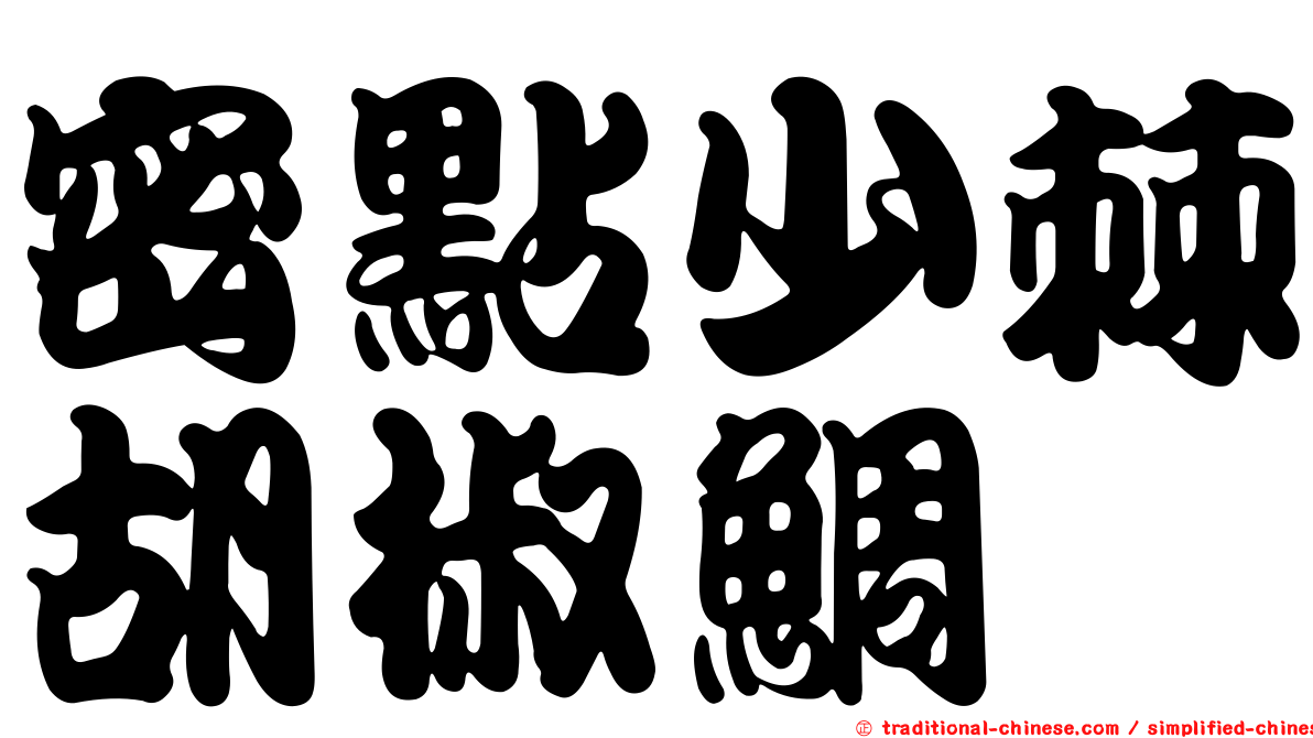 密點少棘胡椒鯛
