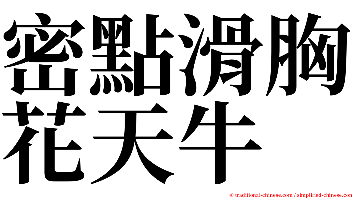 密點滑胸花天牛 serif font