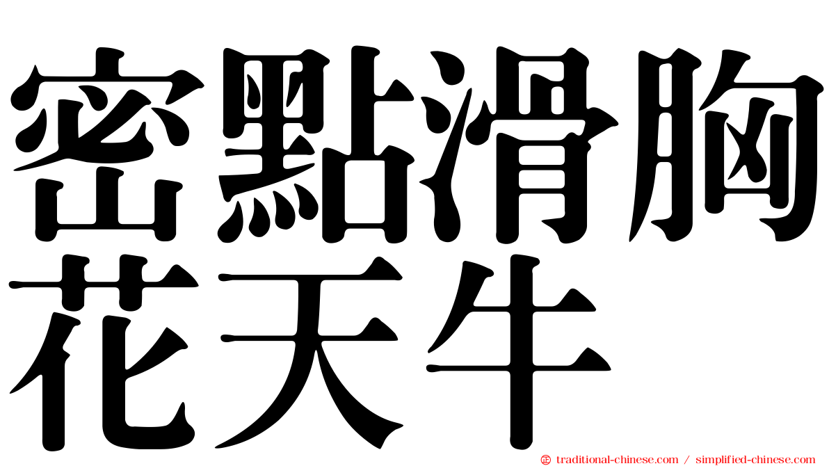 密點滑胸花天牛