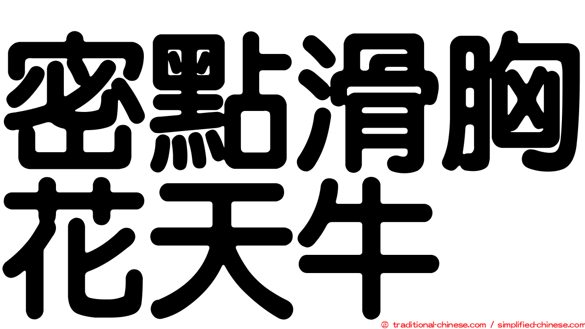 密點滑胸花天牛
