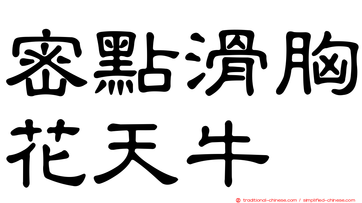 密點滑胸花天牛