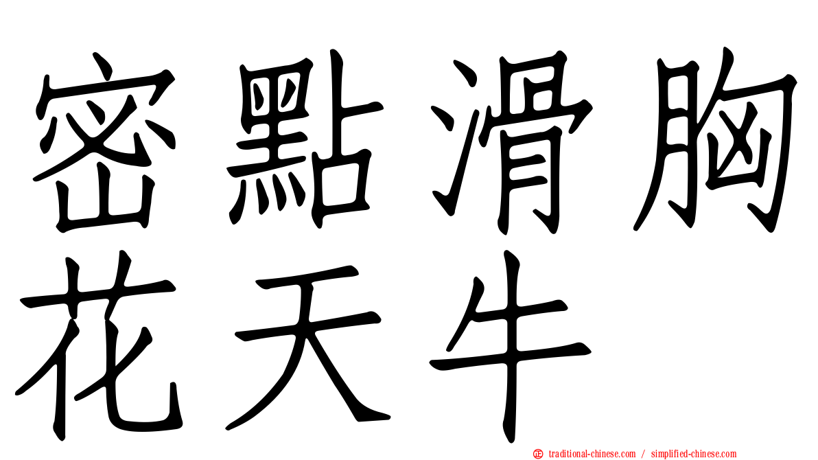 密點滑胸花天牛
