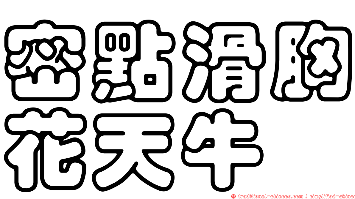 密點滑胸花天牛