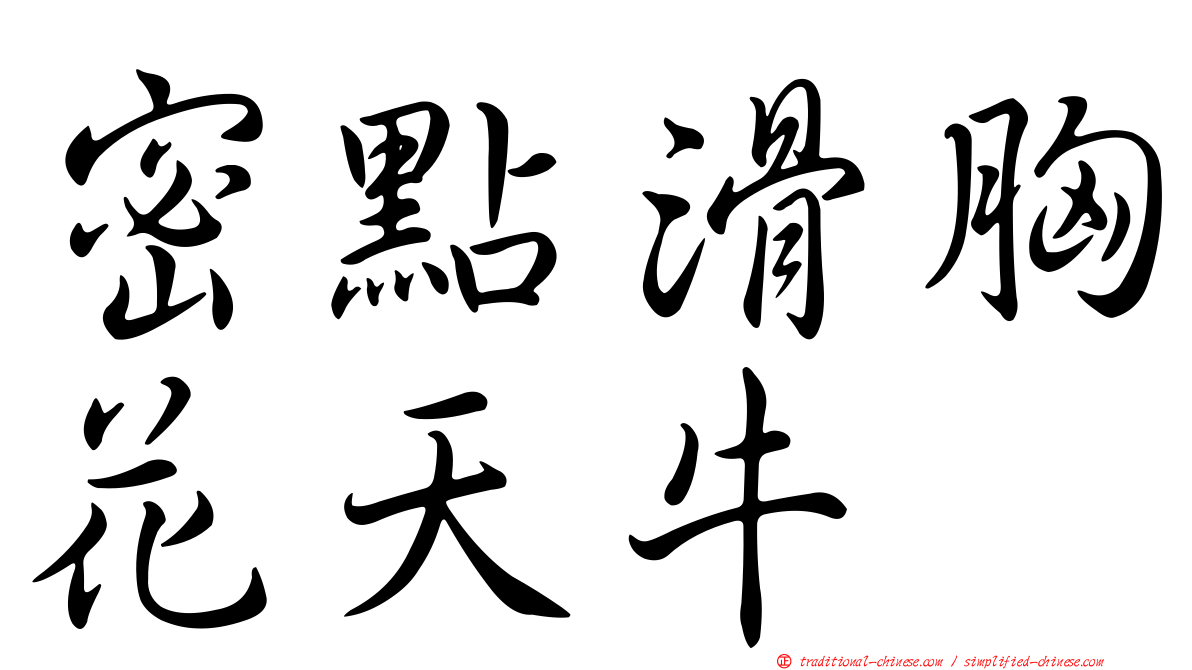 密點滑胸花天牛