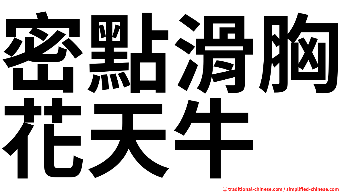 密點滑胸花天牛