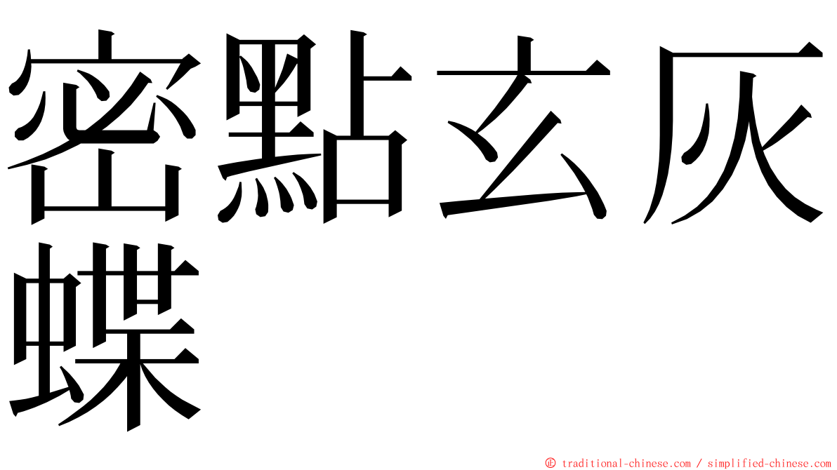 密點玄灰蝶 ming font
