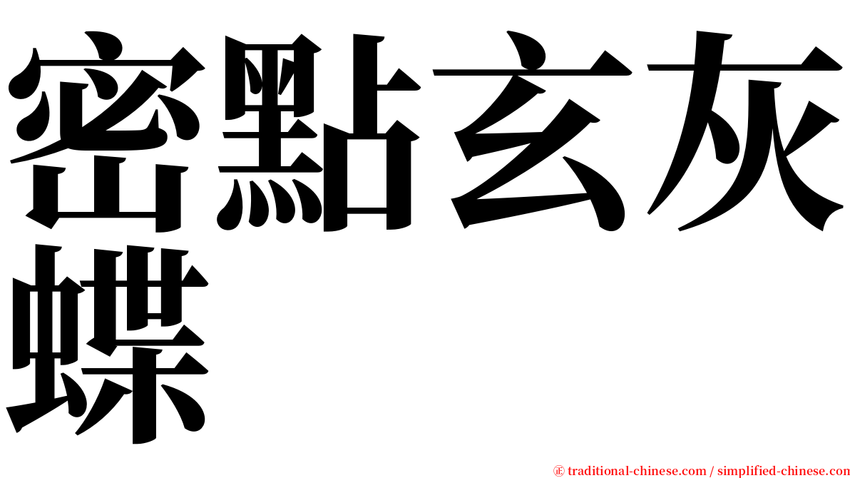 密點玄灰蝶 serif font
