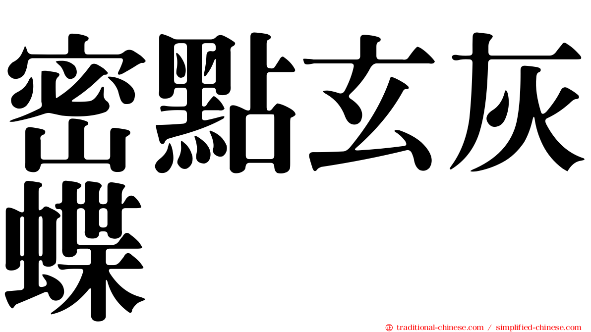 密點玄灰蝶