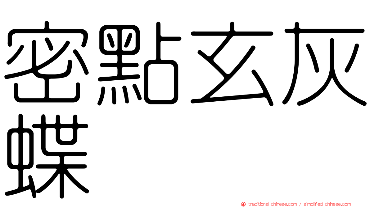 密點玄灰蝶