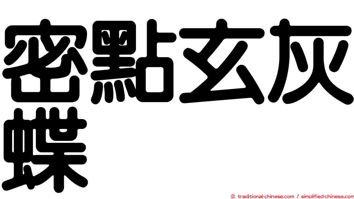 密點玄灰蝶