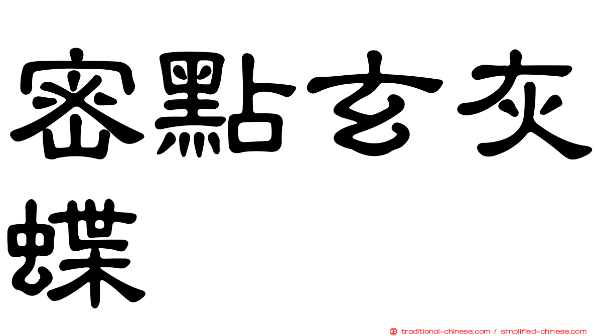 密點玄灰蝶