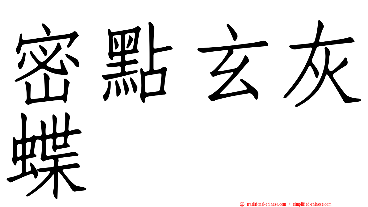 密點玄灰蝶