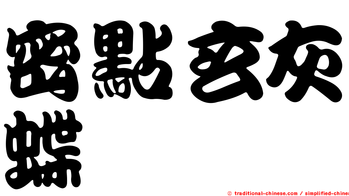 密點玄灰蝶