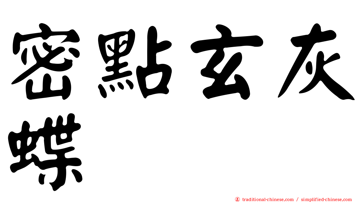 密點玄灰蝶