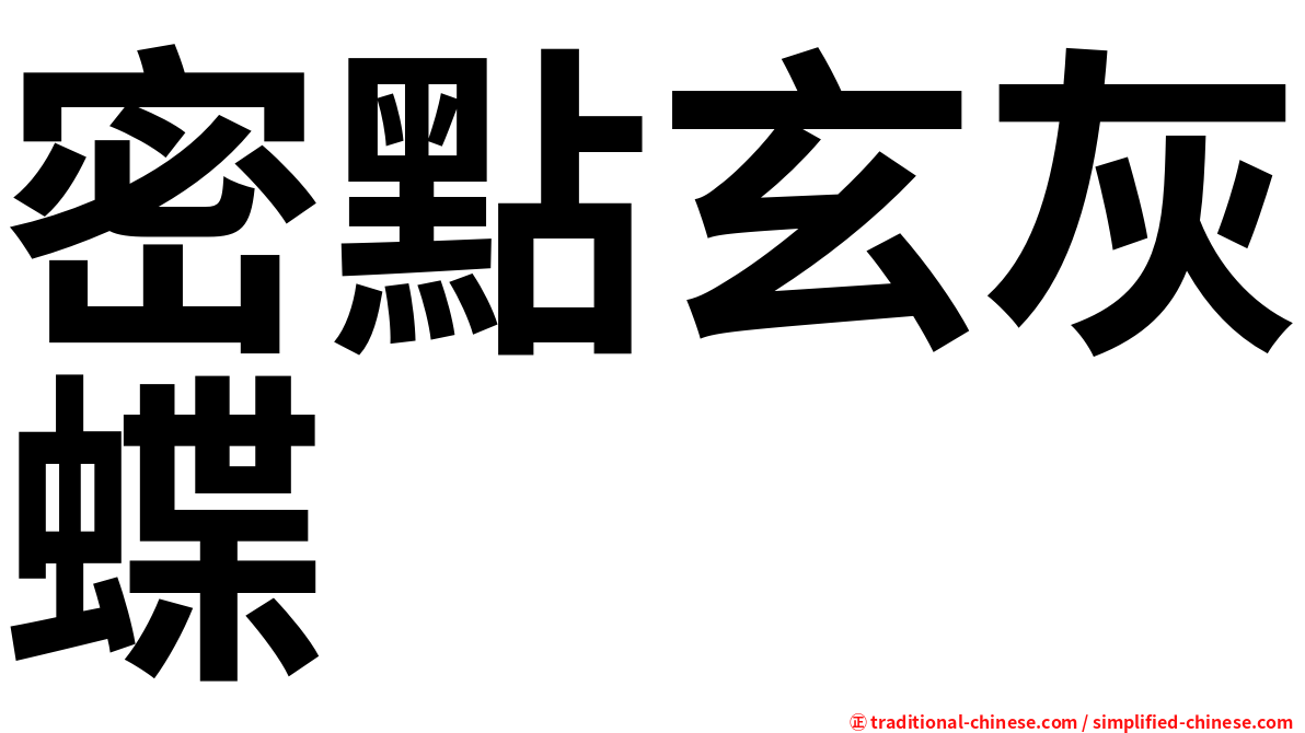 密點玄灰蝶